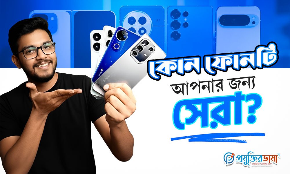 কোন ফোনটি আপনার জন্য সেরা?