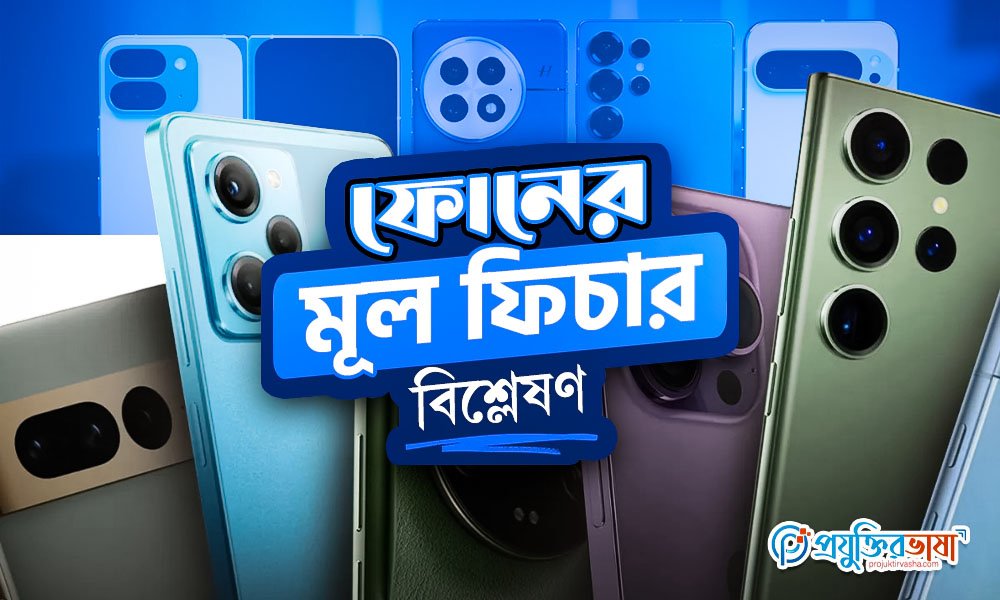 ফোনের মূল ফিচার বিশ্লেষণ