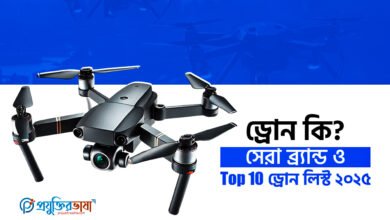 ড্রোন কি? সেরা ব্র্যান্ড ও Top 10 ড্রোন লিস্ট ২০২৫