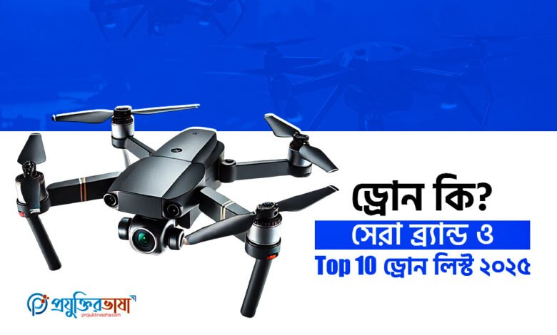 ড্রোন কি? সেরা ব্র্যান্ড ও Top 10 ড্রোন লিস্ট ২০২৫
