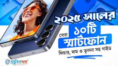 ২০২৫ সালের সেরা ১০টি স্মার্টফোন: ফিচার, দাম ও তুলনা সহ গাইড
