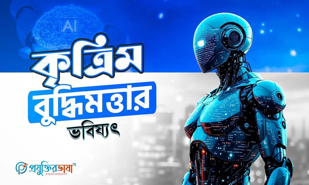 কৃত্রিম বুদ্ধিমত্তার ভবিষ্যৎ