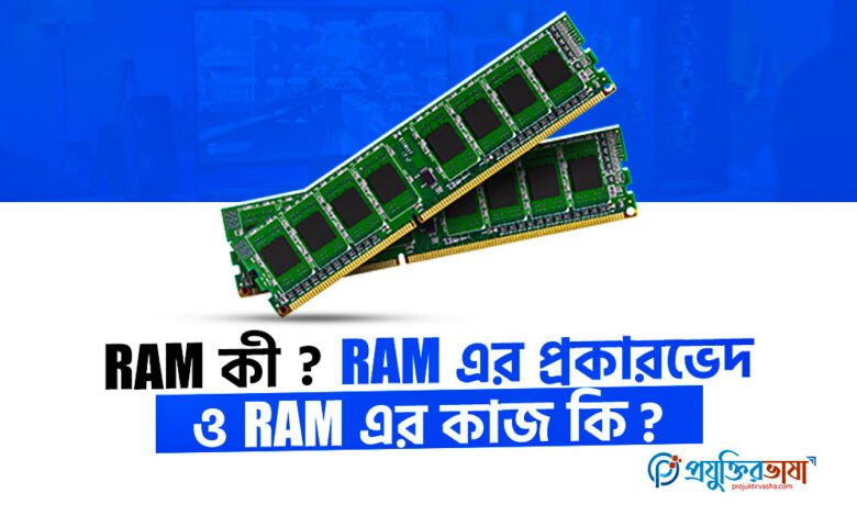 RAM কী ? RAM এর প্রকারভেদ ও RAM এর কাজ কি?