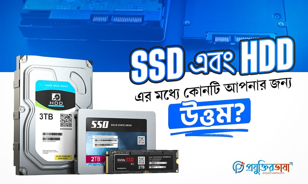 SSD এবং HDD-এর মধ্যে কোনটি আপনার জন্য উত্তম?