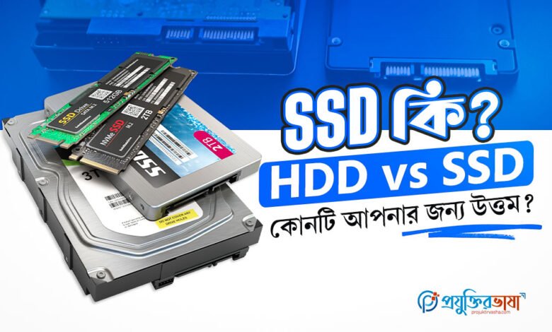 SSD কি? HDD vs SSD – কোনটি আপনার জন্য উত্তম?