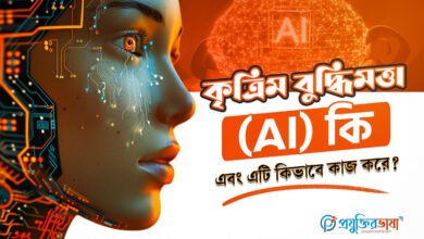 কৃত্রিম বুদ্ধিমত্তা (AI) কি এবং এটি কিভাবে কাজ করে?