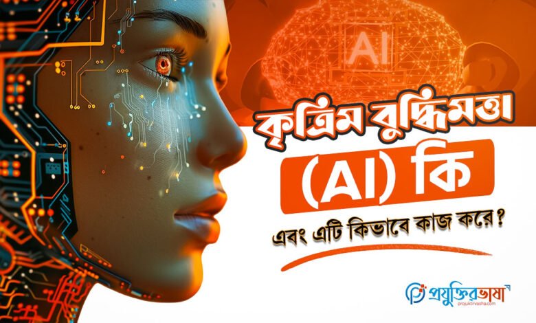 কৃত্রিম বুদ্ধিমত্তা (AI) কি এবং এটি কিভাবে কাজ করে?