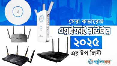 সেরা কভারেজ ওয়াইফাই রাউটার: ২০২৫ এর টপ লিস্ট