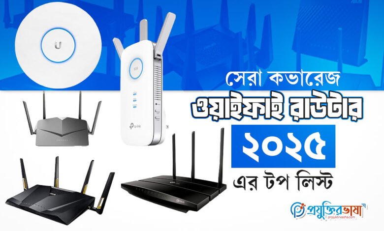 সেরা কভারেজ ওয়াইফাই রাউটার: ২০২৫ এর টপ লিস্ট