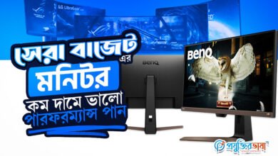 সেরা বাজেট ফ্রেন্ডলি মনিটর: কম দামে ভালো পারফরম্যান্স পান