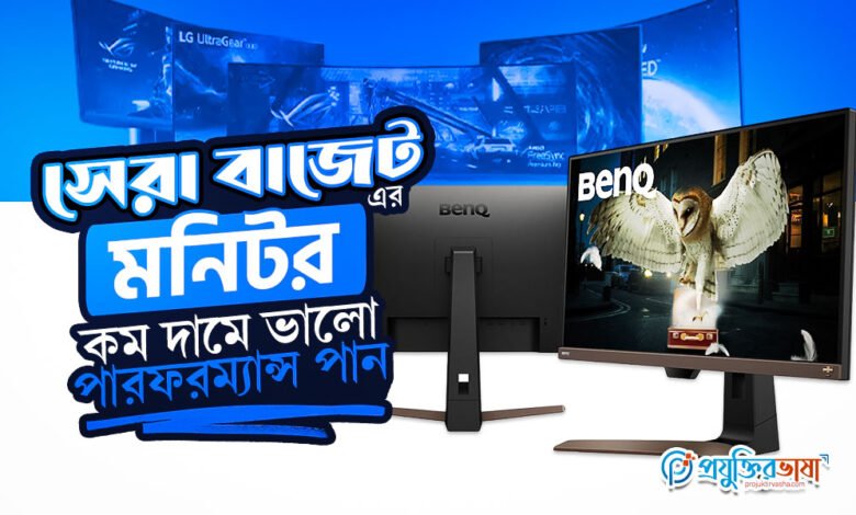 সেরা বাজেট ফ্রেন্ডলি মনিটর: কম দামে ভালো পারফরম্যান্স পান