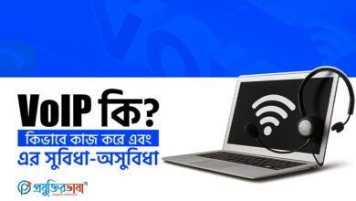 VOIP কি? কিভাবে কাজ করে এবং এর সুবিধা-অসুবিধা
