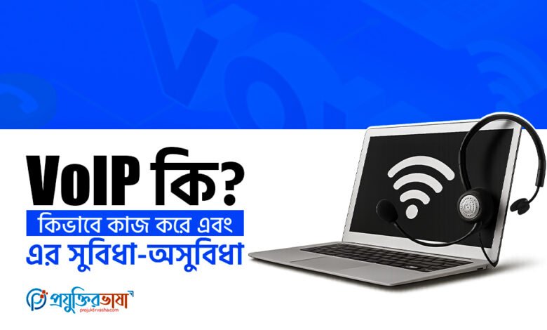 VOIP কি? কিভাবে কাজ করে এবং এর সুবিধা-অসুবিধা