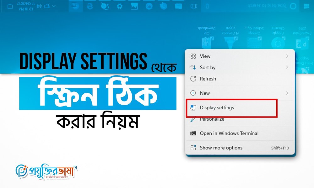 Display Settings থেকে স্ক্রিন ঠিক করার নিয়ম