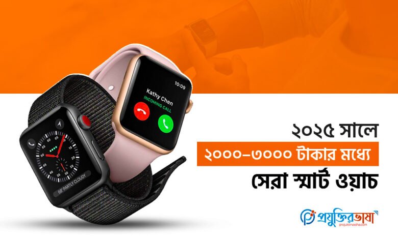 ২০২৫ সালে ২০০০–৩০০০ টাকার মধ্যে সেরা স্মার্ট ওয়াচ