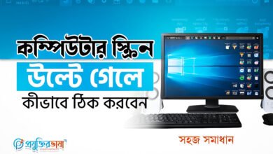 কম্পিউটার স্ক্রিন উল্টে গেলে কীভাবে ঠিক করবেন | সহজ সমাধান
