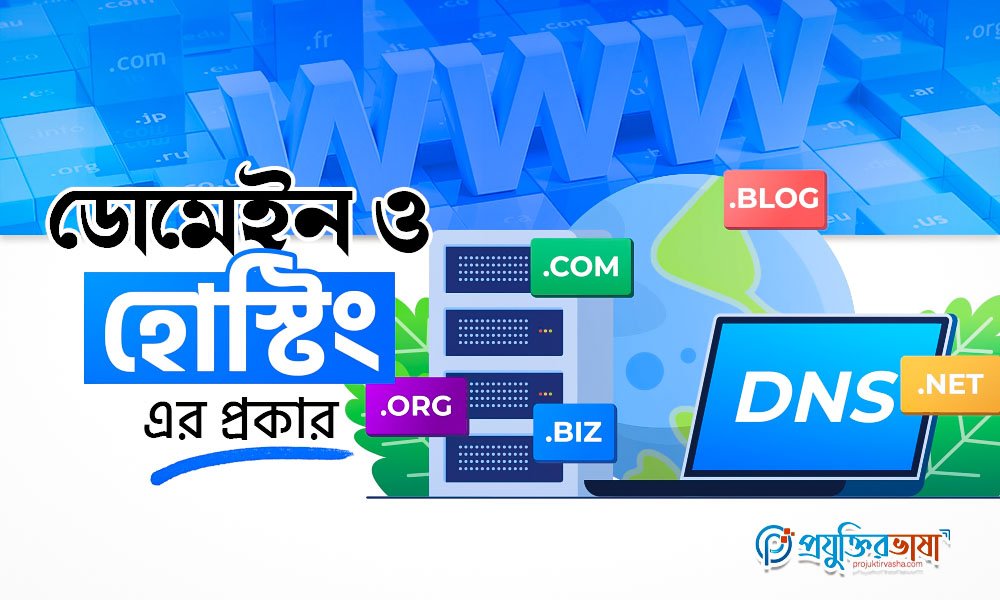 ডোমেইন ও হোস্টিং এর প্রকার