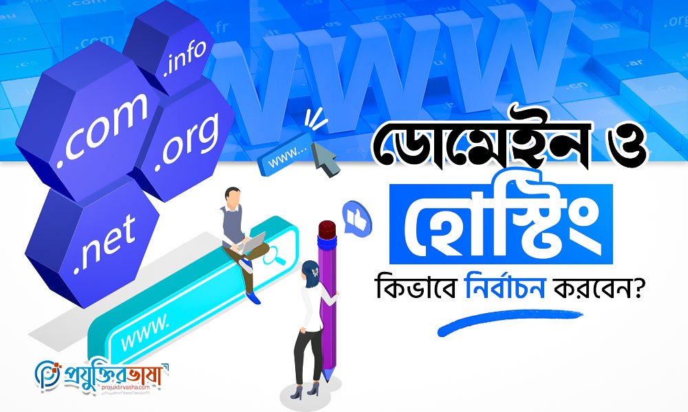 ডোমেইন ও হোস্টিং কিভাবে নির্বাচন করবেন?