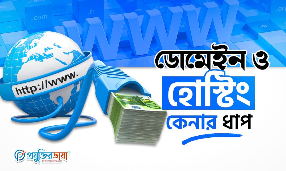 ডোমেইন ও হোস্টিং কেনার ধাপ