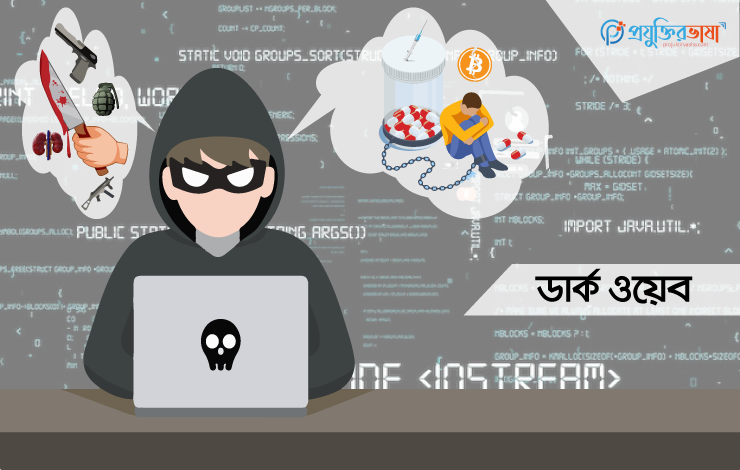 ডার্ক ওয়েব কি?