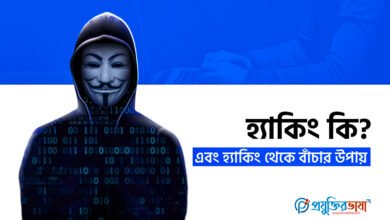 হ্যাকিং কি? এবং হ্যাকিং থেকে বাঁচার উপায়