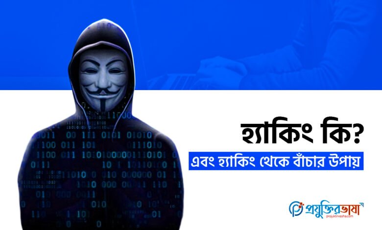 হ্যাকিং কি? এবং হ্যাকিং থেকে বাঁচার উপায়