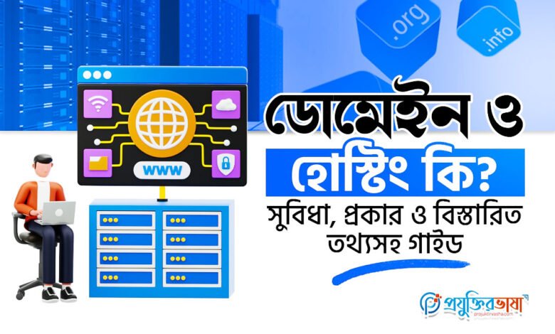 ডোমেইন ও হোস্টিং কি? সুবিধা, প্রকার ও বিস্তারিত তথ্যসহ গাইড
