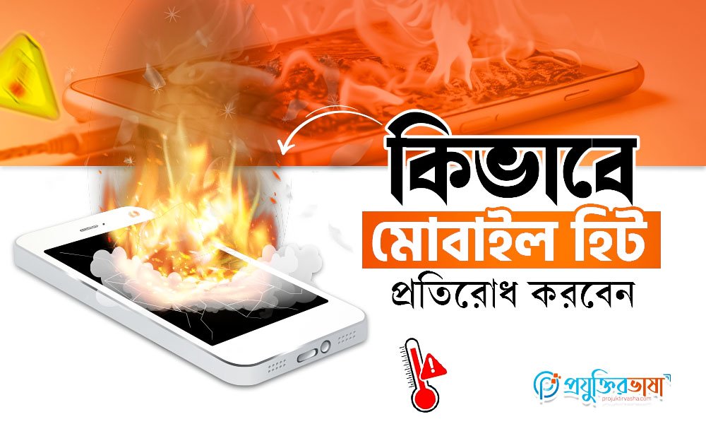 কিভাবে মোবাইল হিট প্রতিরোধ করবেন