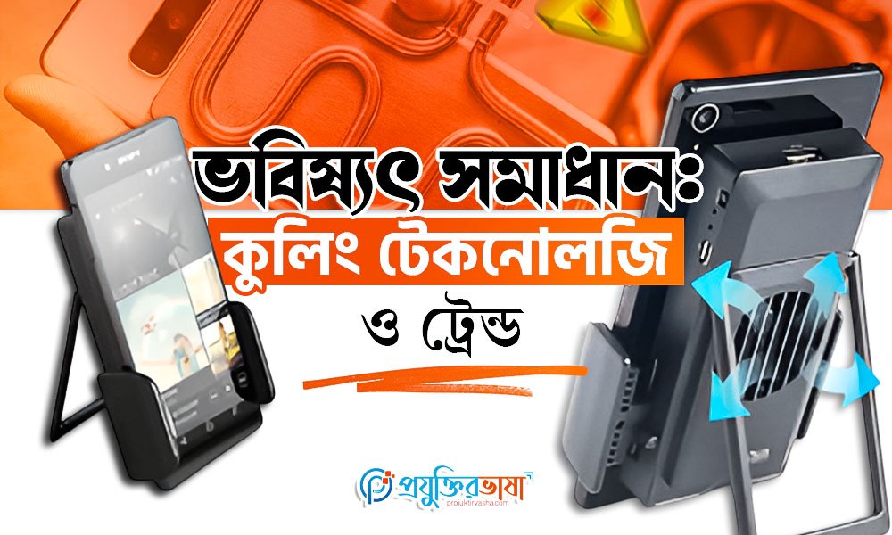 ভবিষ্যৎ সমাধান: কুলিং টেকনোলজি ও ট্রেন্ড