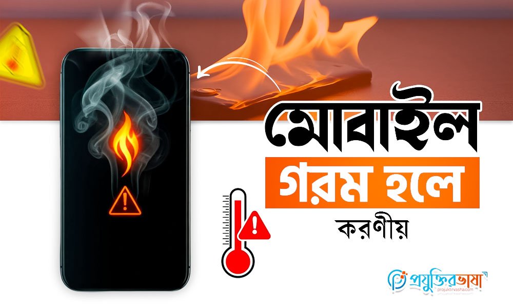 মোবাইল গরম হলে করণীয়