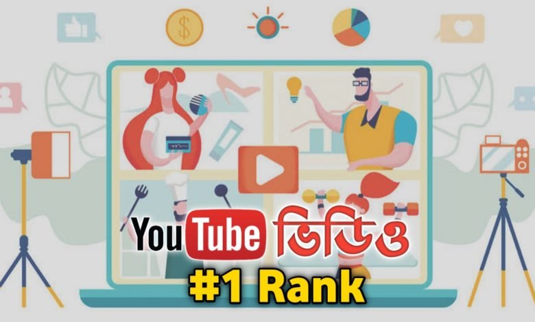 ইউটিউব ভিডিও রেংক করাবেন যেভাবে
