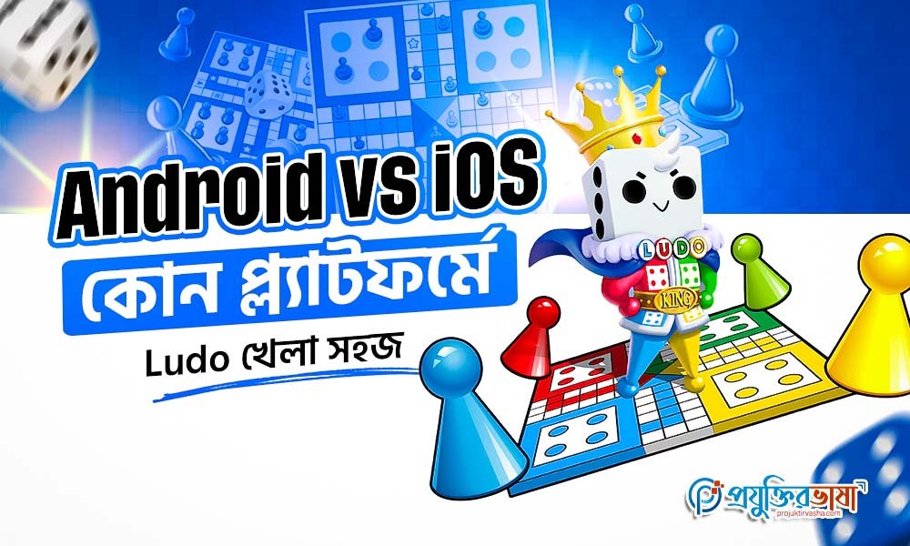 Android vs iOS: কোন প্ল্যাটফর্মে Ludo খেলা সহজ