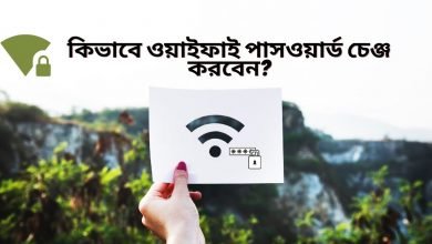 ওয়াইফাই-পাসওয়ার্ড