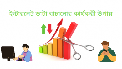 Internet Data সাশ্রয়ের জন্য ১০টি সহজ টিপস