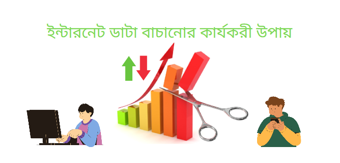 Internet Data সাশ্রয়ের জন্য ১০টি সহজ টিপস