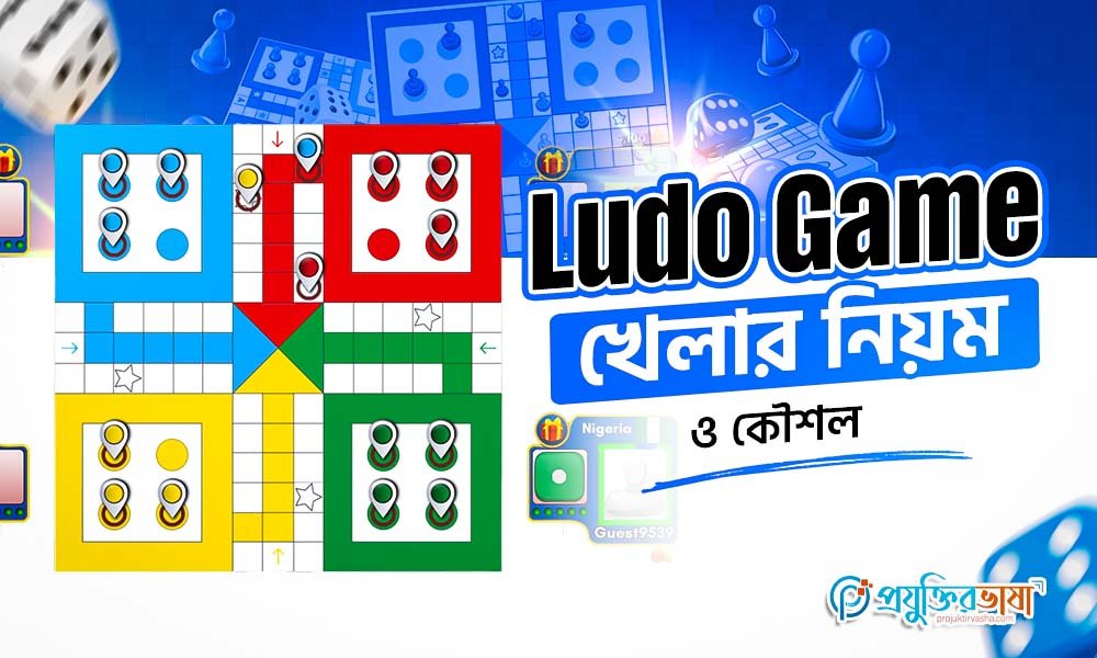 Ludo Game খেলার নিয়ম ও কৌশল