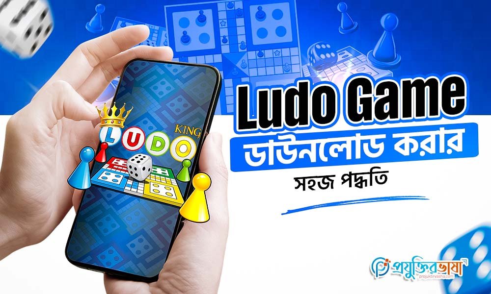 Ludo Game ডাউনলোড করার সহজ পদ্ধতি