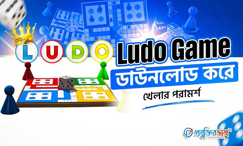 Ludo Game ডাউনলোড করে খেলার পরামর্শ