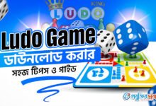 Ludo Game ডাউনলোড করার সহজ টিপস ও গাইড