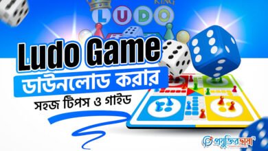 Ludo Game ডাউনলোড করার সহজ টিপস ও গাইড