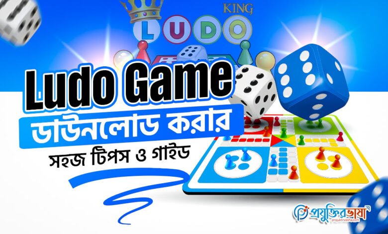 Ludo Game ডাউনলোড করার সহজ টিপস ও গাইড