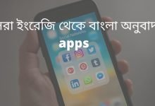 ইংরেজি-থেকে-বাংলা-অনুবাদ-apps