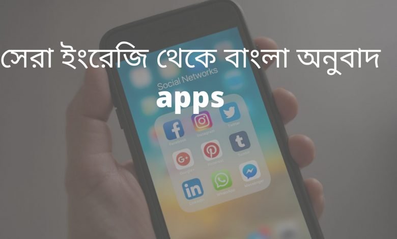 ইংরেজি-থেকে-বাংলা-অনুবাদ-apps