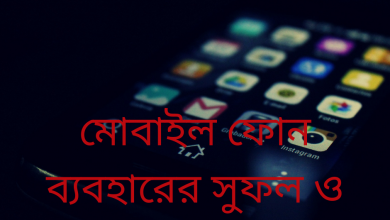 মোবাইল ফোন ব্যাবহারের সুফল ও কুফল