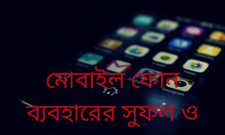 মোবাইল ফোন ব্যাবহারের সুফল ও কুফল