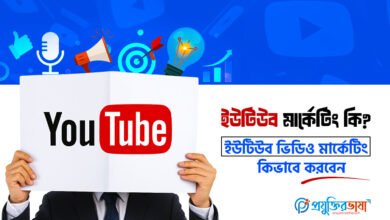 ইউটিউব মার্কেটিং কি ? ইউটিউব ভিডিও মার্কেটিং কিভাবে করবেন ?