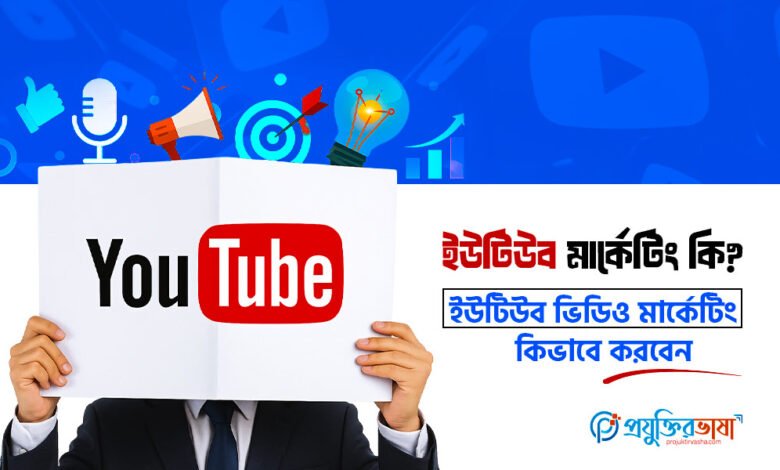 ইউটিউব মার্কেটিং কি ? ইউটিউব ভিডিও মার্কেটিং কিভাবে করবেন ?