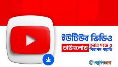 ইউটিউব ভিডিও ডাউনলোড করার সহজ নিরাপদ পদ্ধতি