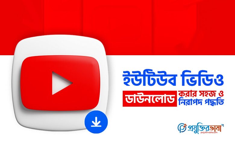 ইউটিউব ভিডিও ডাউনলোড করার সহজ নিরাপদ পদ্ধতি