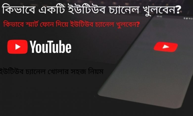 কিভাবে একটি ইউটিউব চ্যানেল খুলবেন?